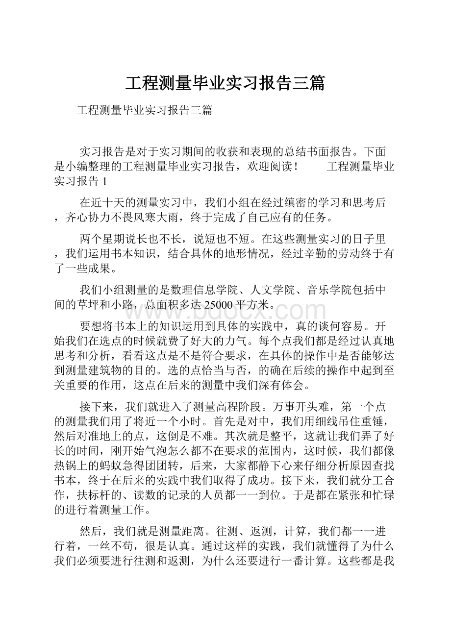 工程测量毕业实习报告三篇.docx_第1页