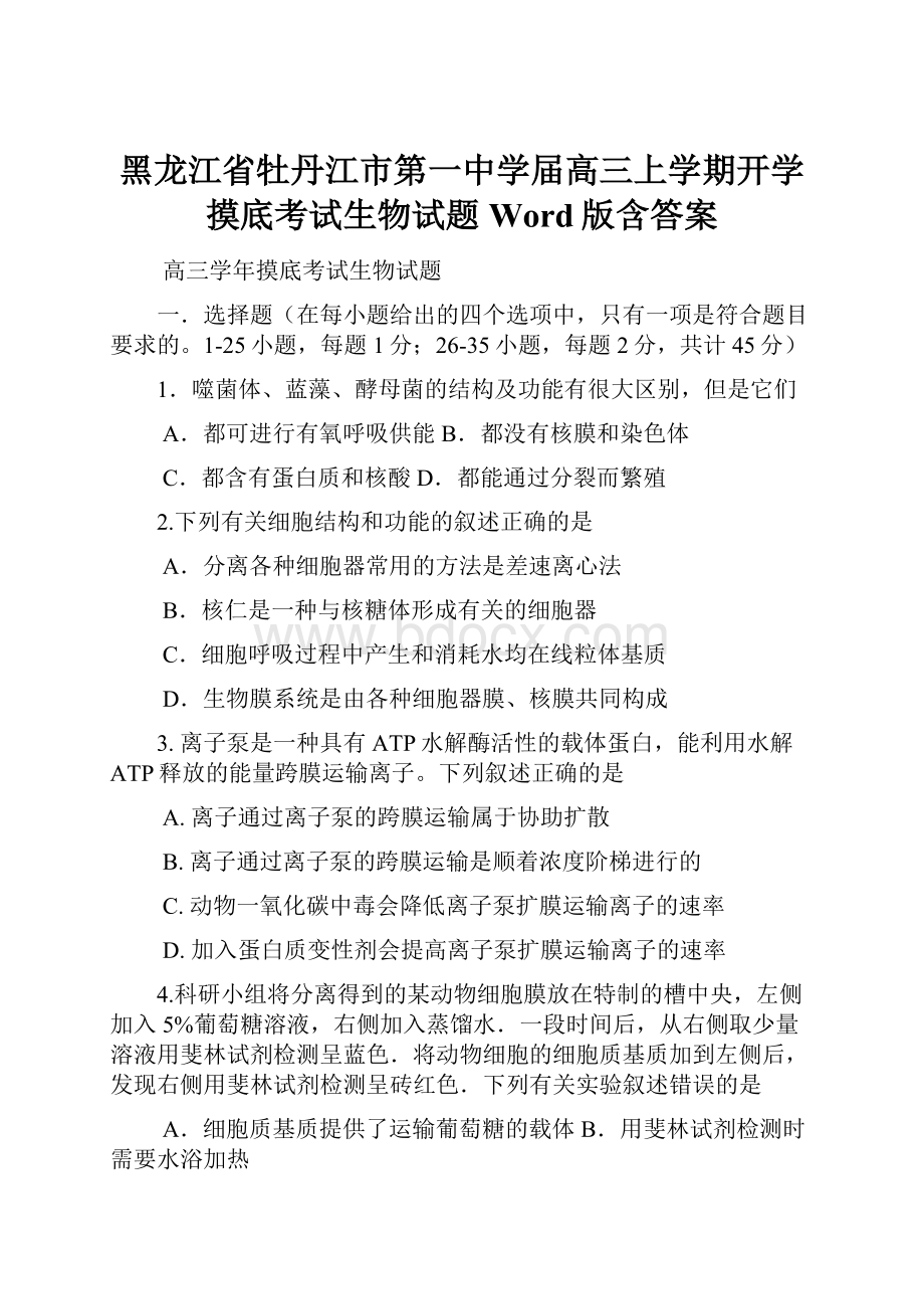 黑龙江省牡丹江市第一中学届高三上学期开学摸底考试生物试题 Word版含答案.docx