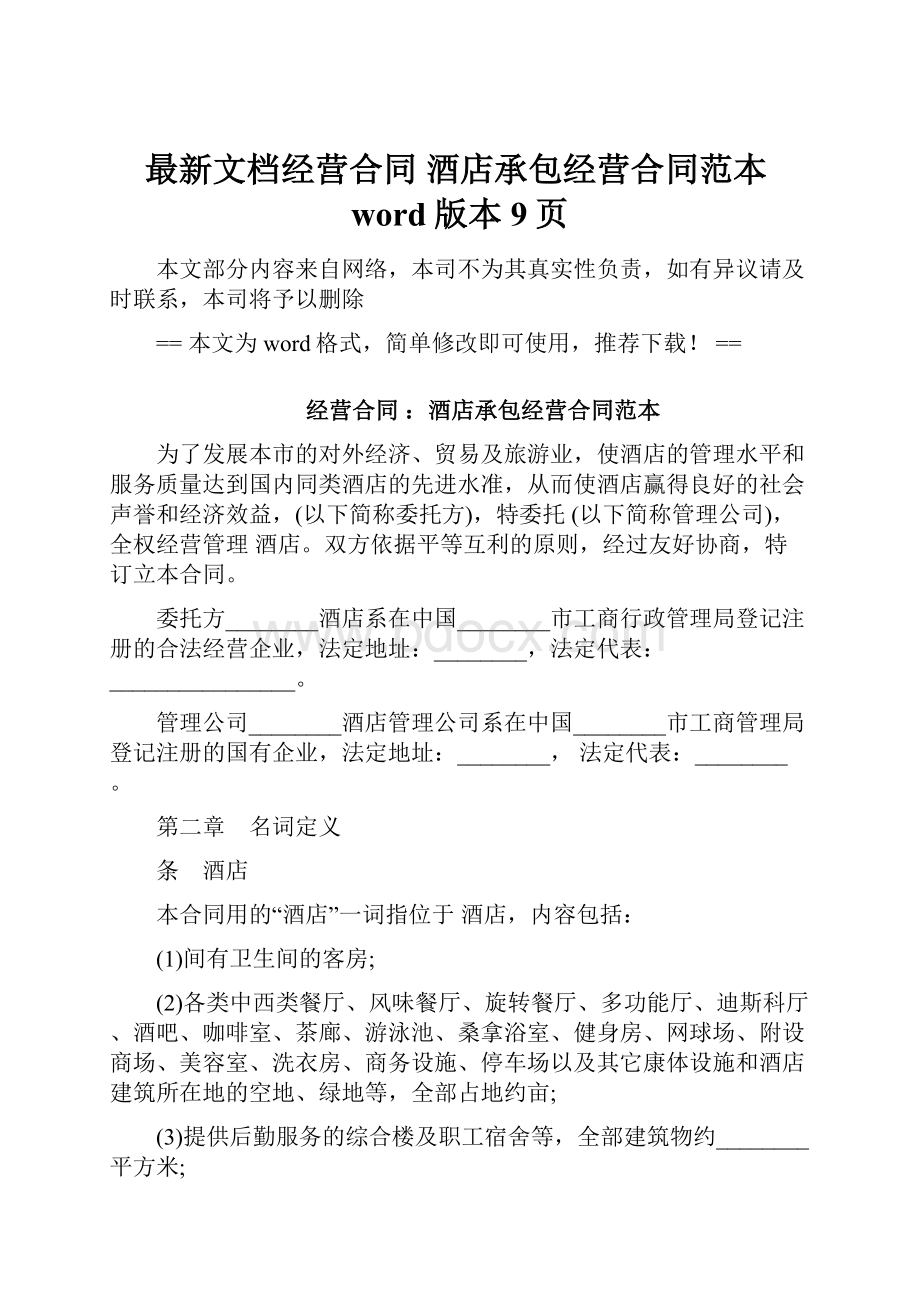 最新文档经营合同 酒店承包经营合同范本word版本 9页.docx