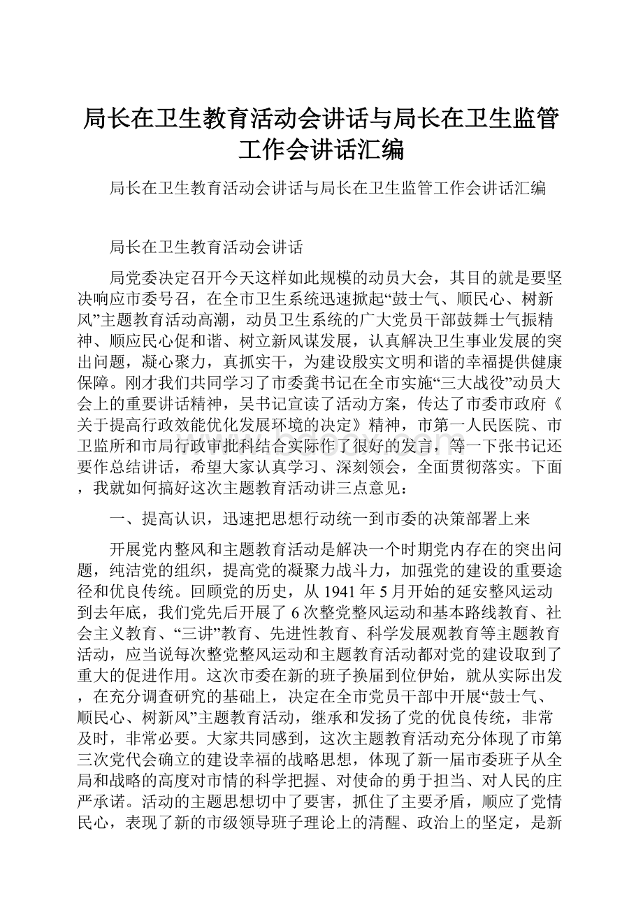 局长在卫生教育活动会讲话与局长在卫生监管工作会讲话汇编.docx