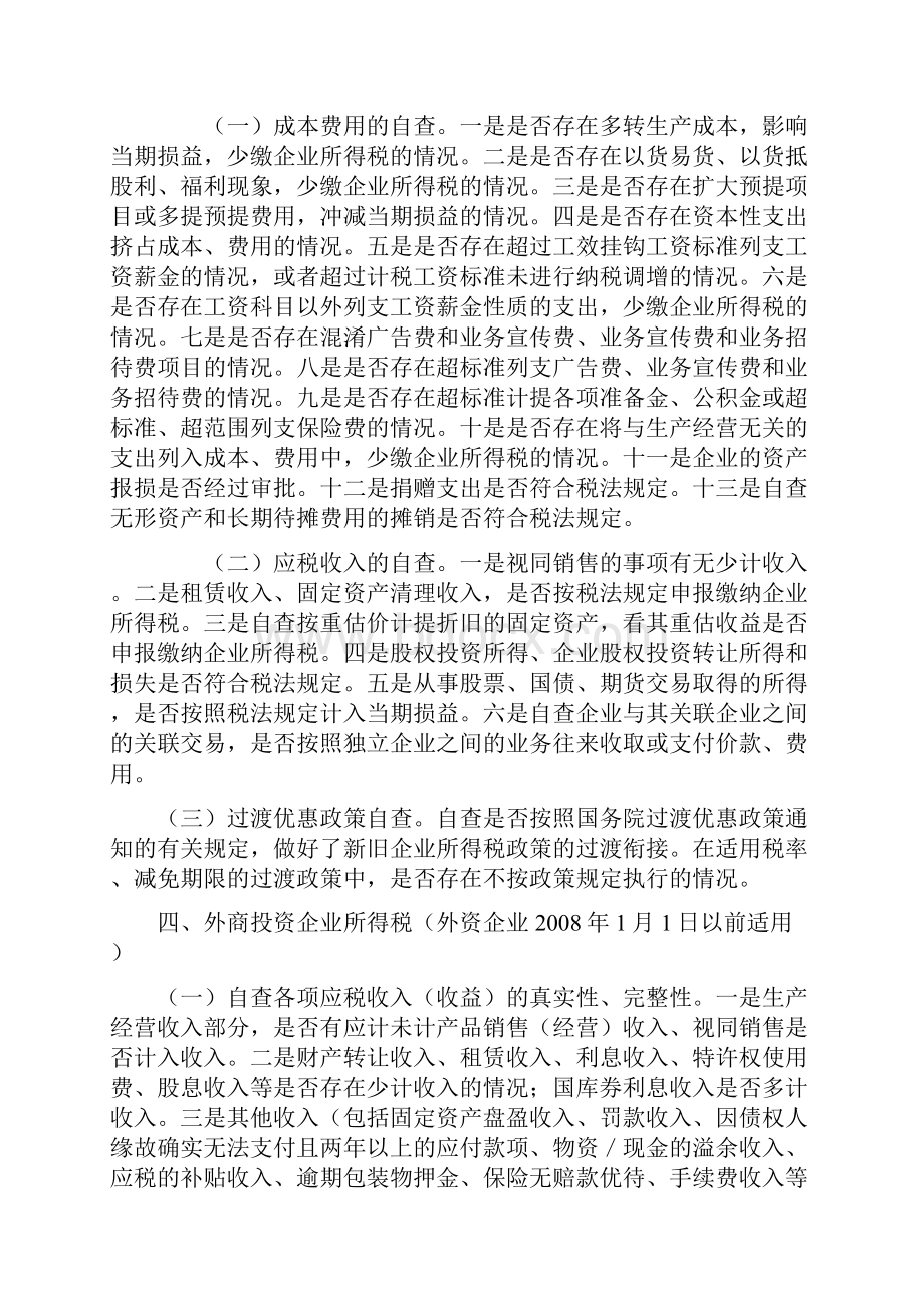 重点税源企业税收自查提纲.docx_第3页