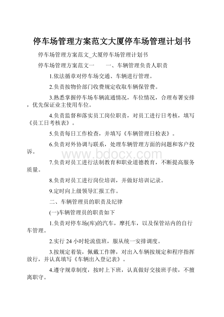 停车场管理方案范文大厦停车场管理计划书.docx_第1页