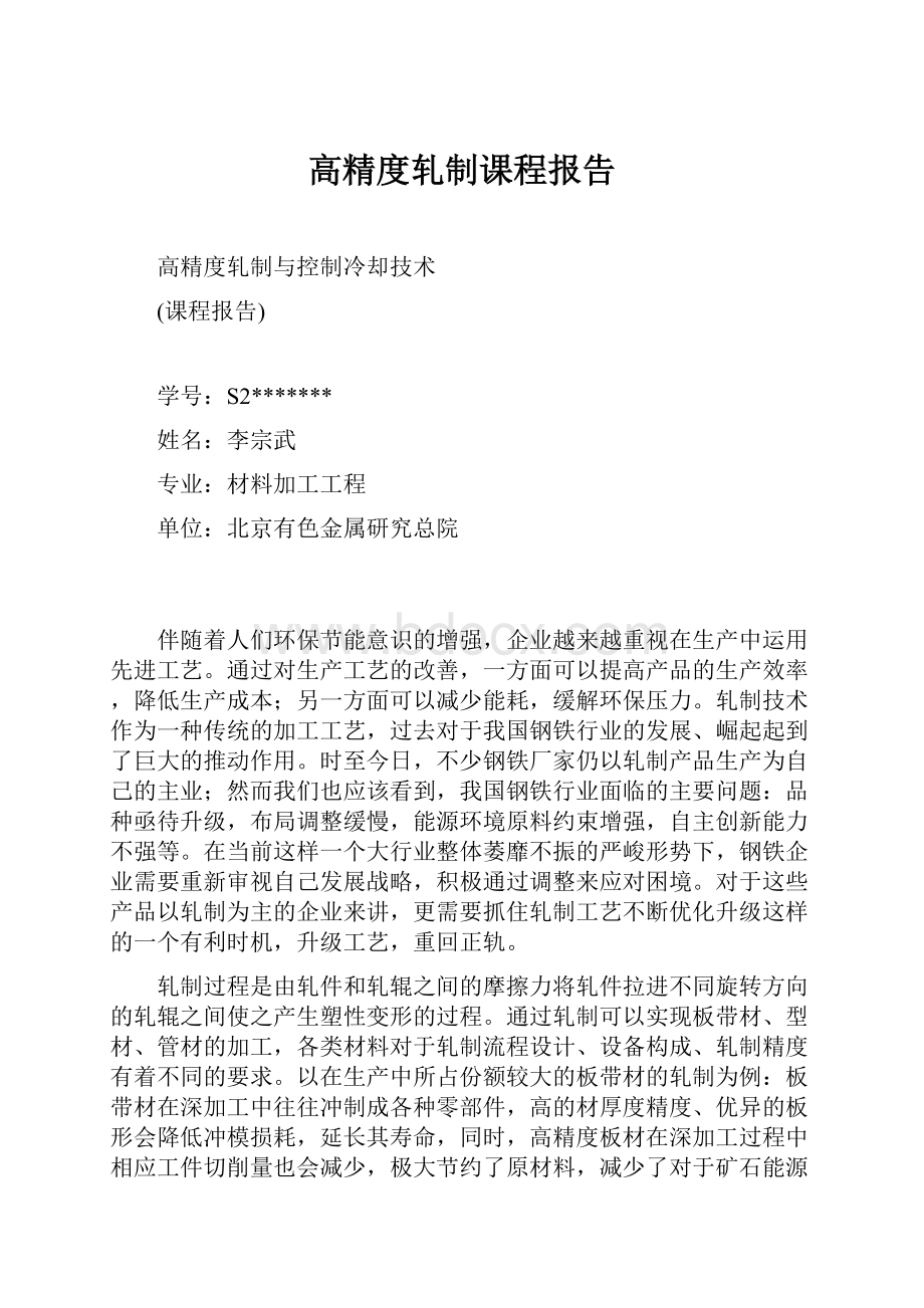 高精度轧制课程报告.docx_第1页