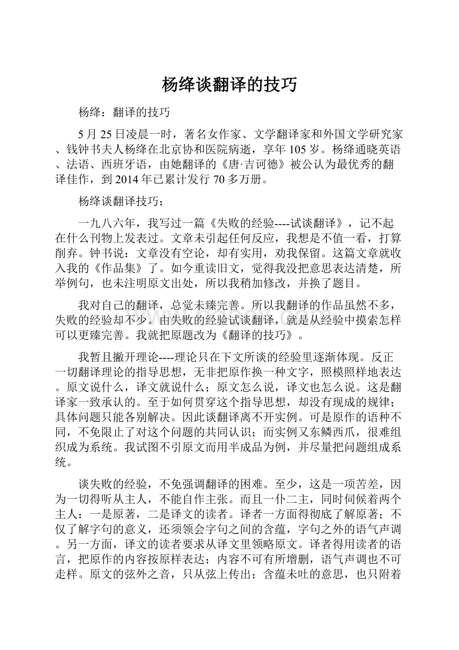 杨绛谈翻译的技巧.docx_第1页