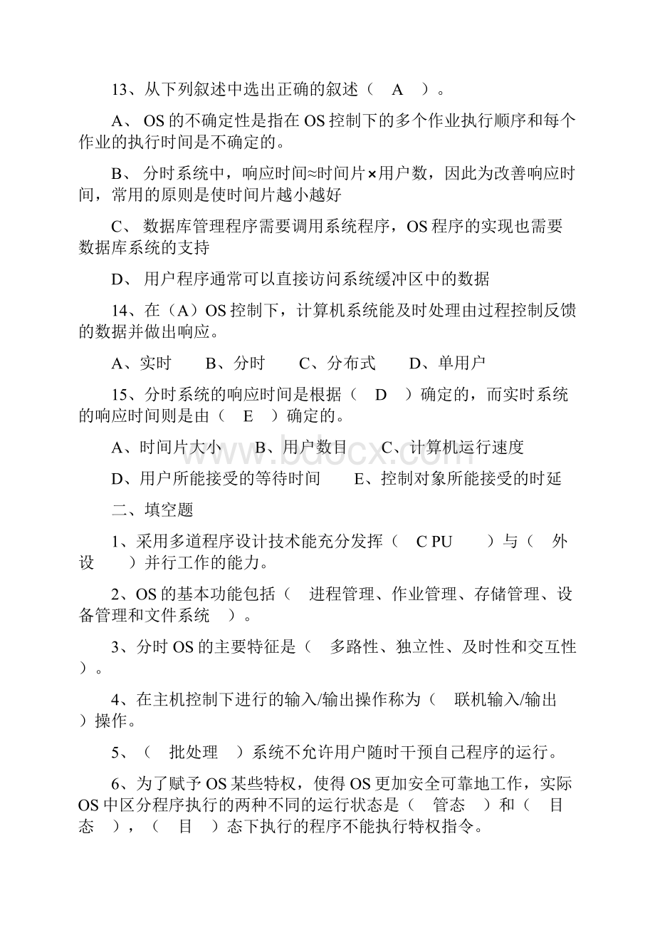 操作系统习题及解答讲解学习.docx_第3页