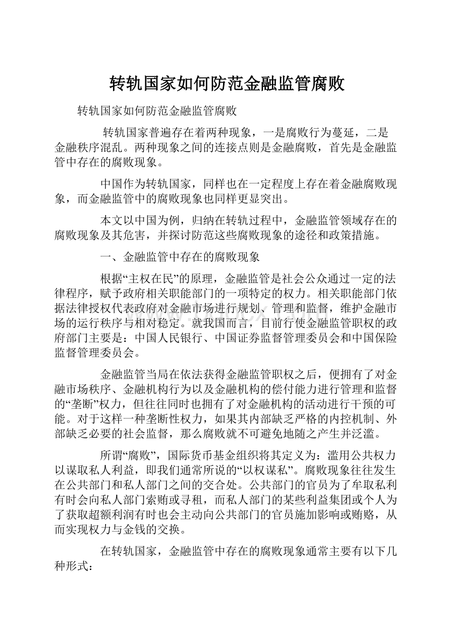 转轨国家如何防范金融监管腐败.docx