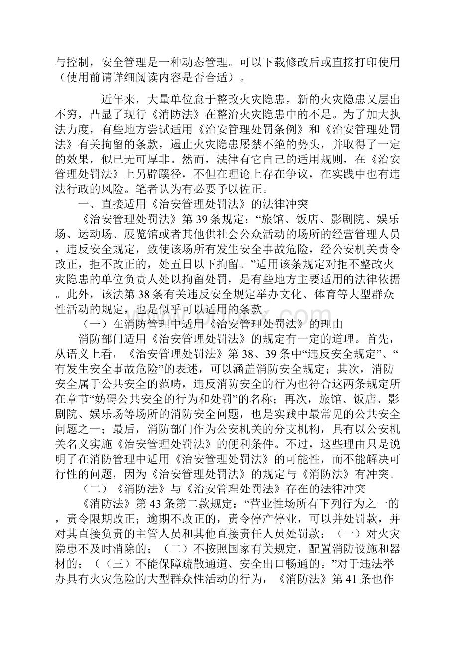 治安管理处罚法在消防管理中的法律适用分析.docx_第2页