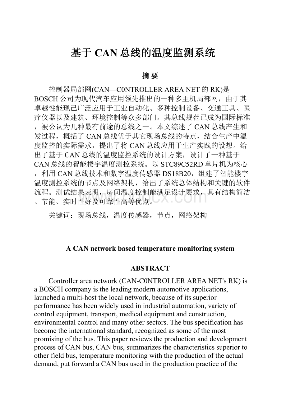 基于CAN总线的温度监测系统.docx