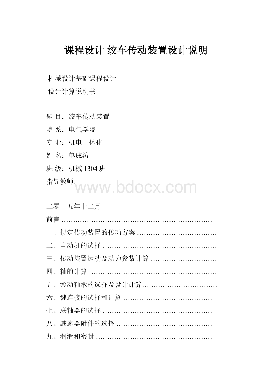 课程设计 绞车传动装置设计说明.docx_第1页