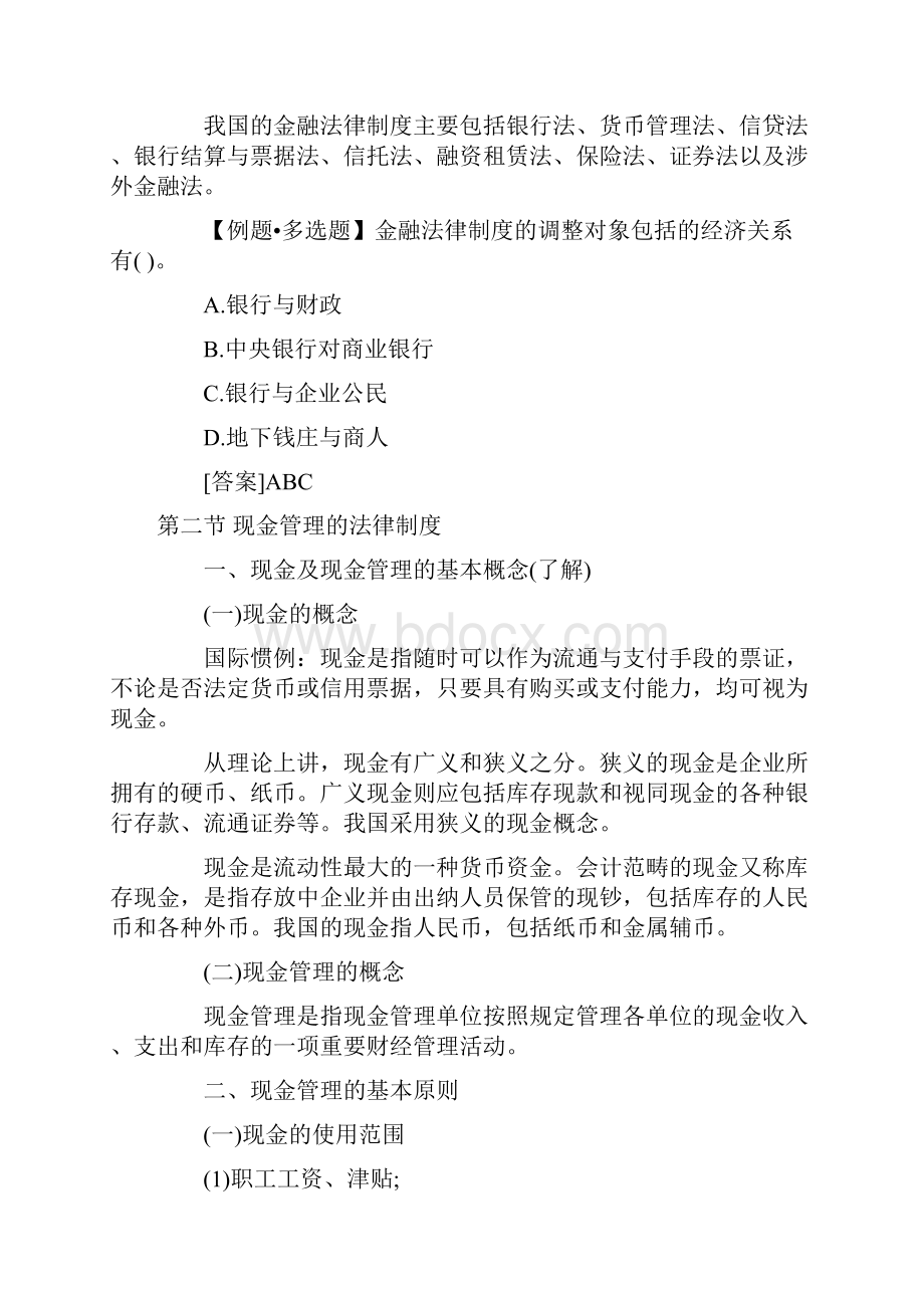 《财经法规》第二章金融法律制度重点总结.docx_第2页