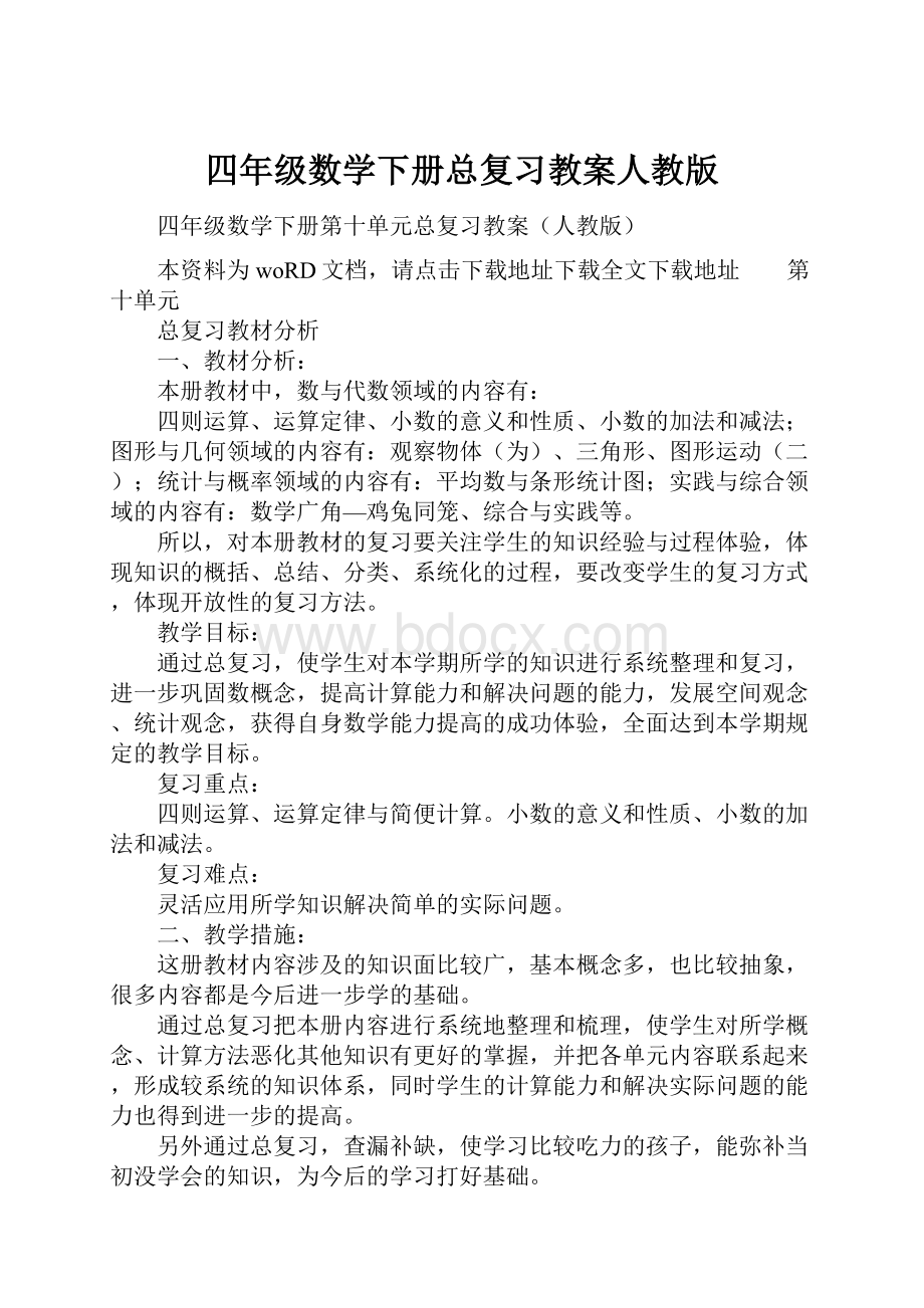 四年级数学下册总复习教案人教版.docx