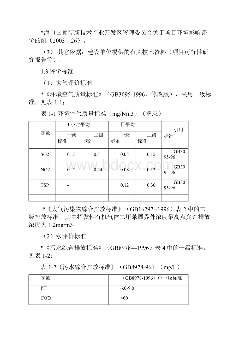 丙烯酸氨基涂料建设环境评估报告简本.docx_第3页