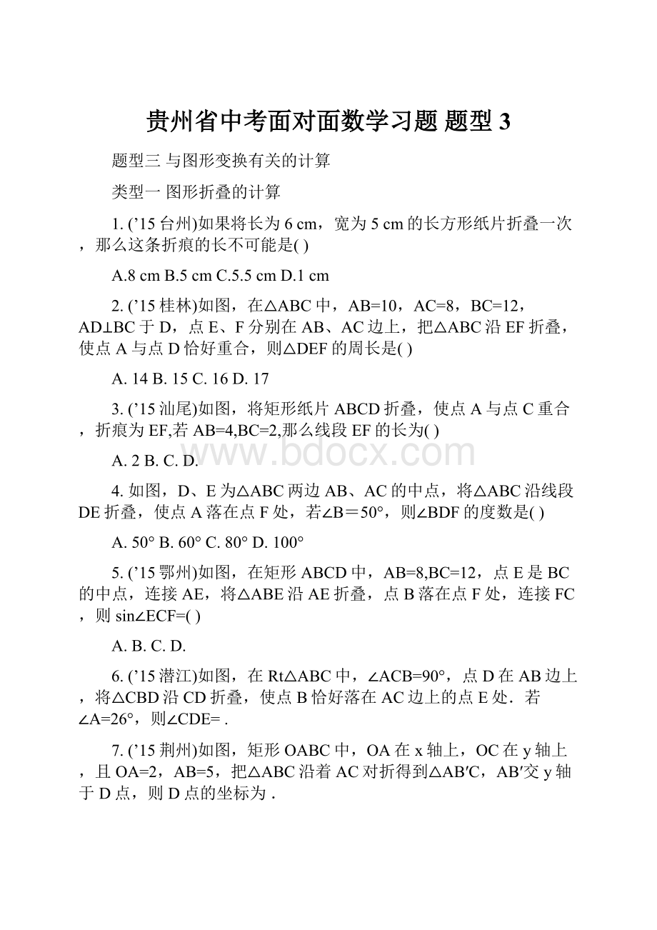 贵州省中考面对面数学习题 题型3.docx