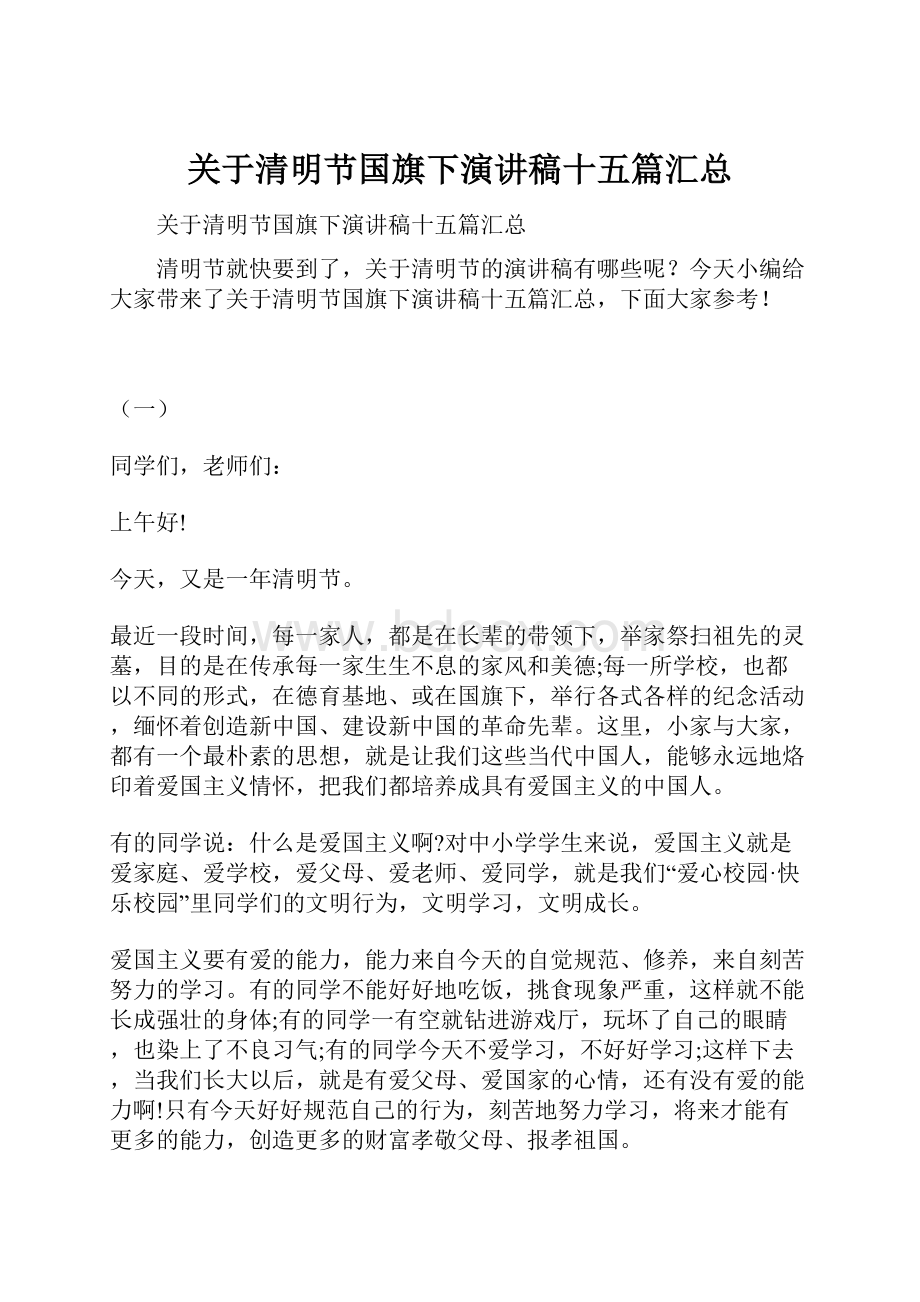 关于清明节国旗下演讲稿十五篇汇总.docx_第1页