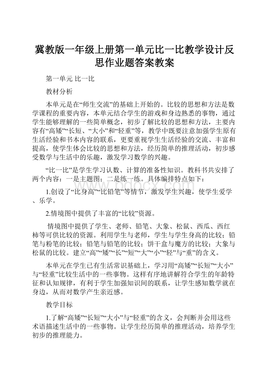 冀教版一年级上册第一单元比一比教学设计反思作业题答案教案.docx