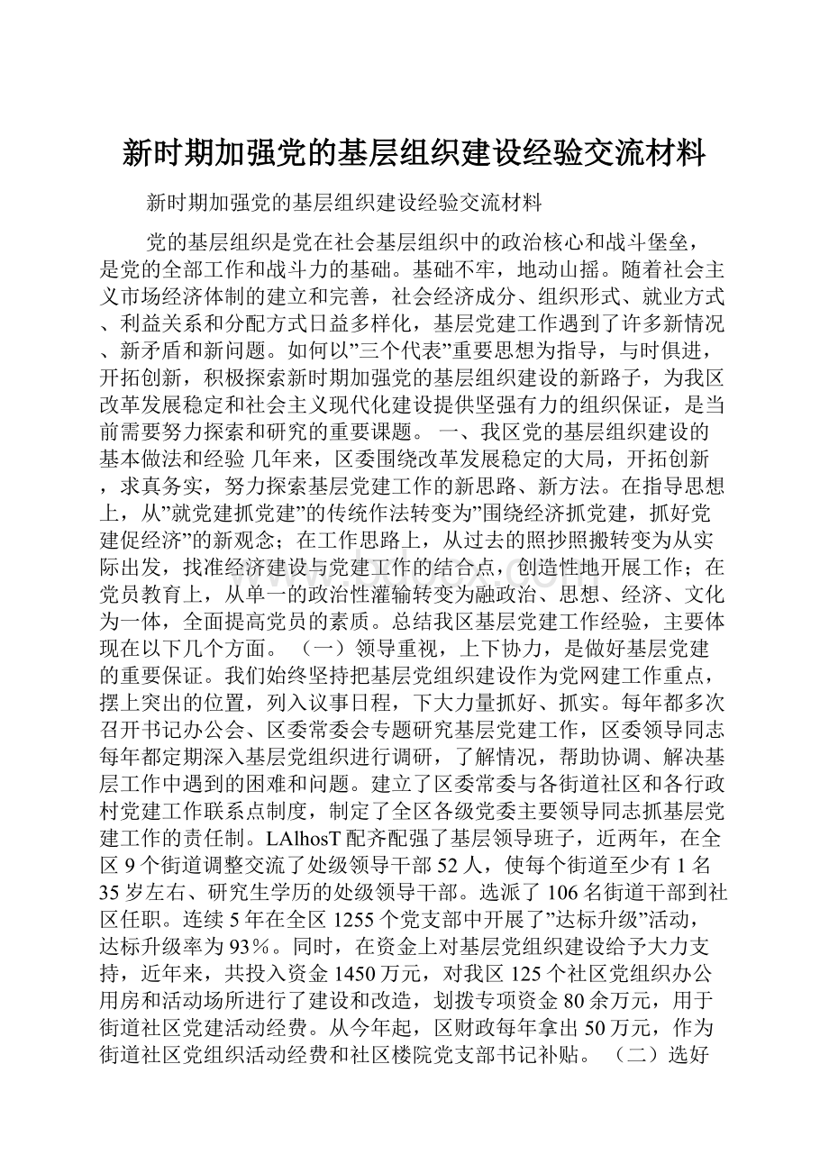 新时期加强党的基层组织建设经验交流材料.docx_第1页