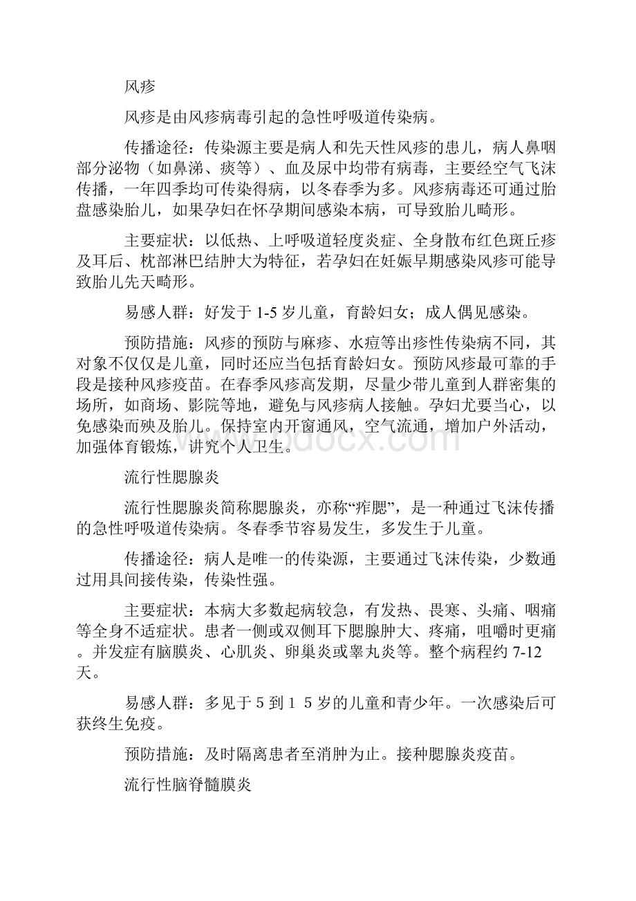 春季传染病防治知识培训讲课稿.docx_第3页