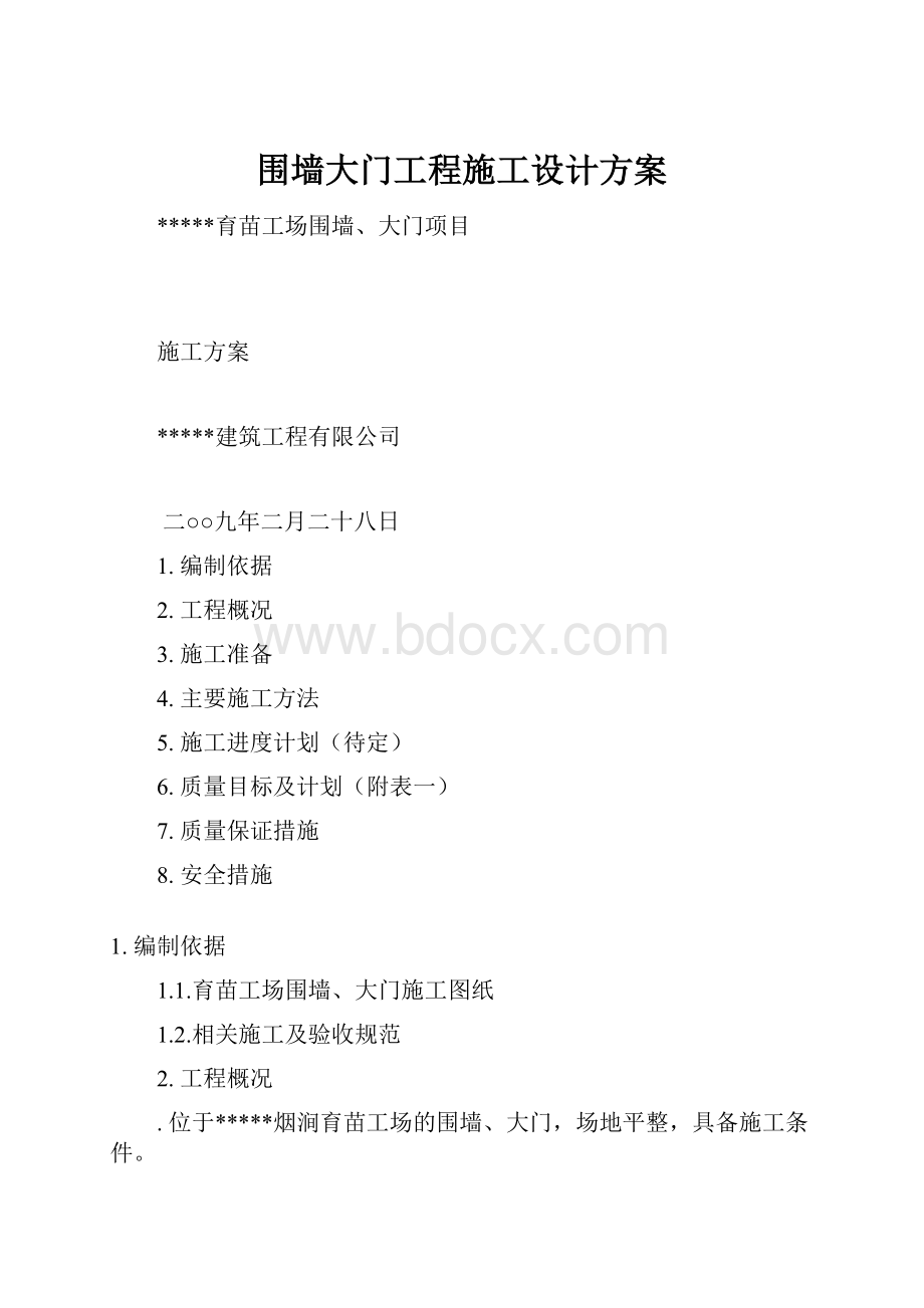 围墙大门工程施工设计方案.docx