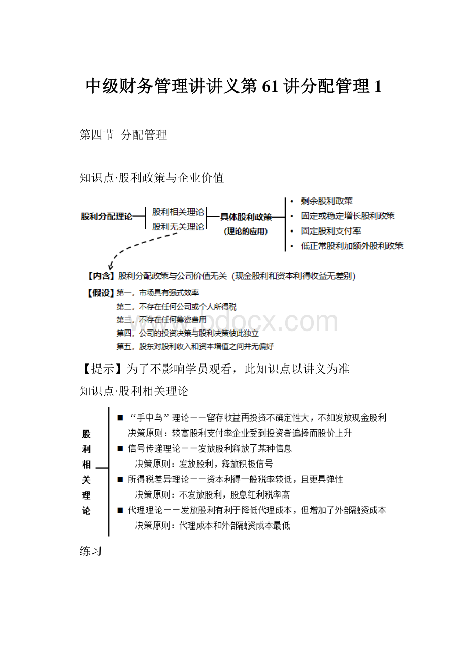 中级财务管理讲讲义第61讲分配管理1.docx_第1页