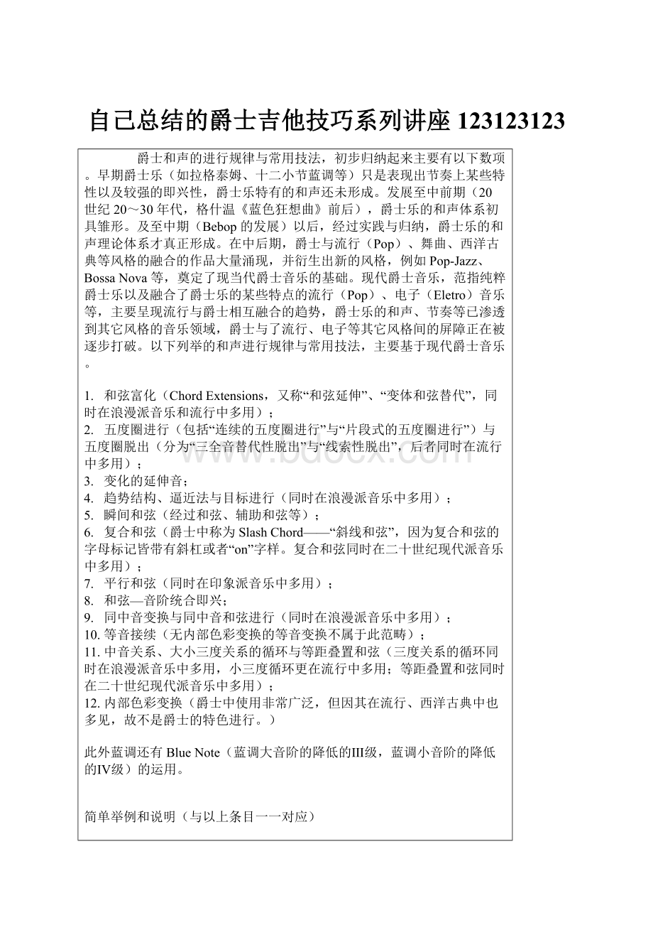 自己总结的爵士吉他技巧系列讲座123123123.docx