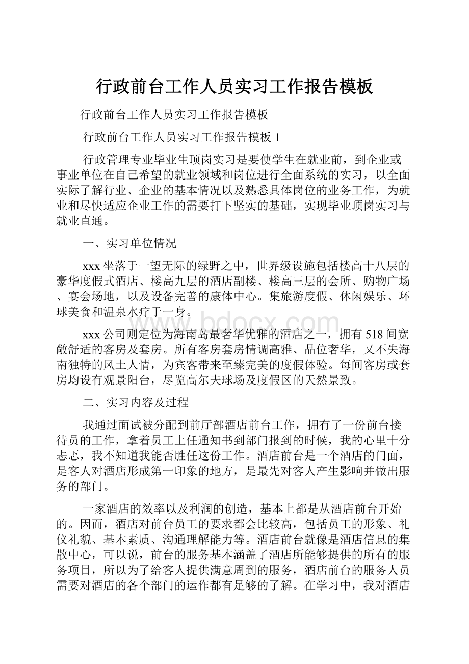 行政前台工作人员实习工作报告模板.docx