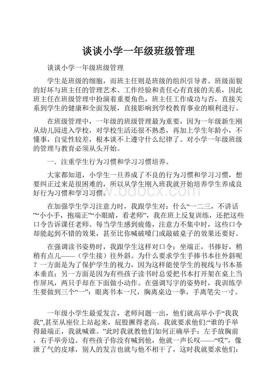 谈谈小学一年级班级管理.docx