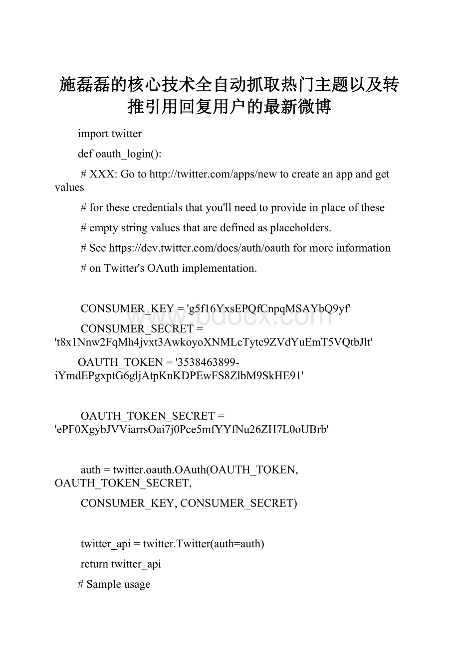 施磊磊的核心技术全自动抓取热门主题以及转推引用回复用户的最新微博.docx