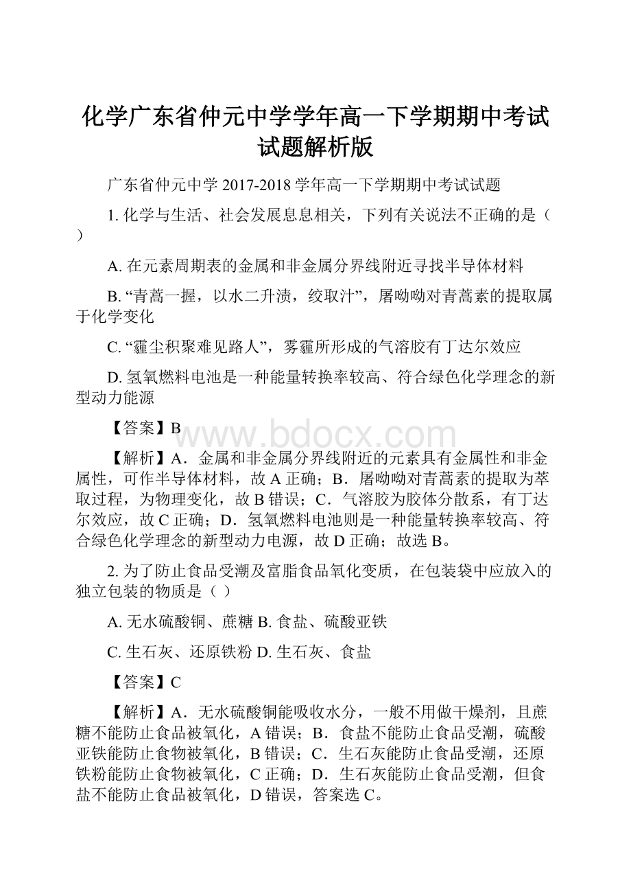 化学广东省仲元中学学年高一下学期期中考试试题解析版.docx