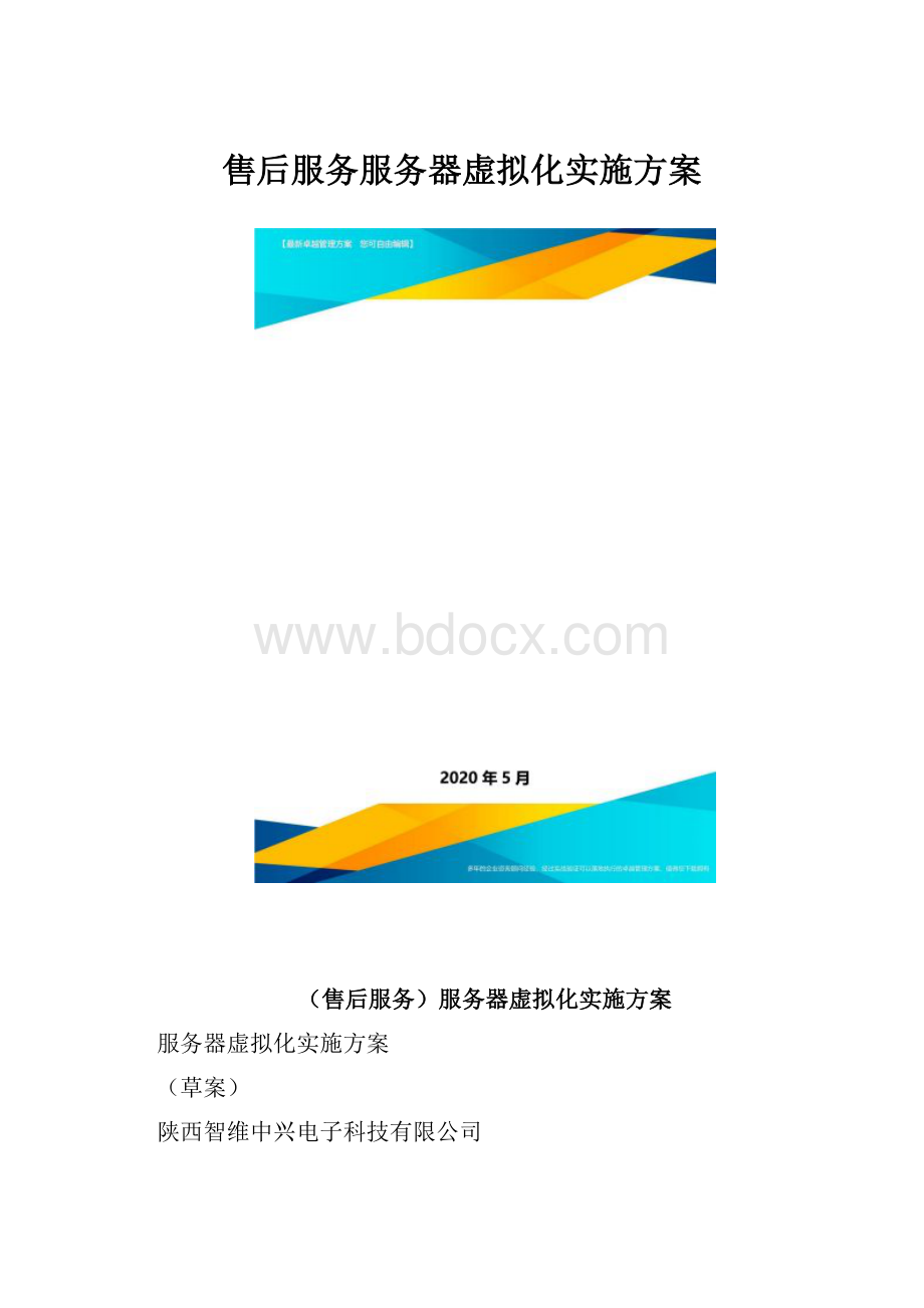 售后服务服务器虚拟化实施方案.docx_第1页