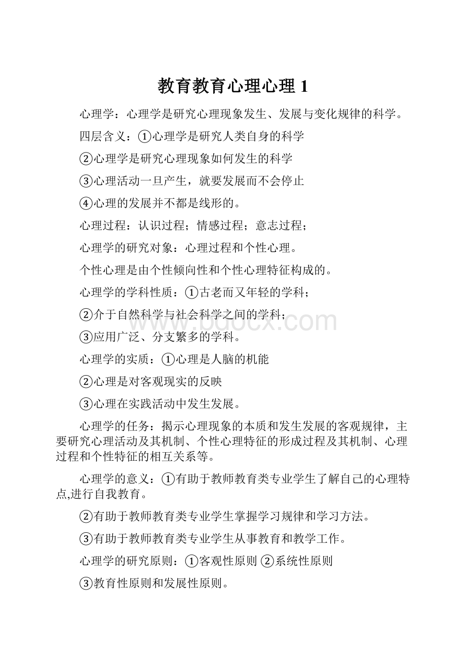 教育教育心理心理1.docx