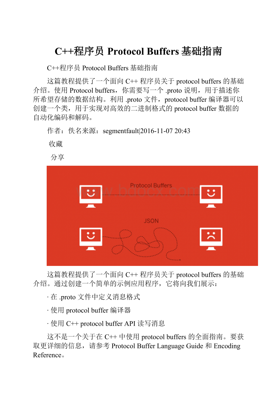 C++程序员Protocol Buffers基础指南.docx_第1页