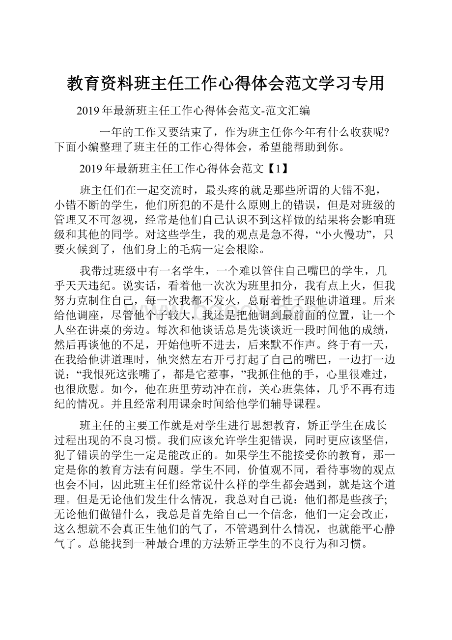 教育资料班主任工作心得体会范文学习专用.docx