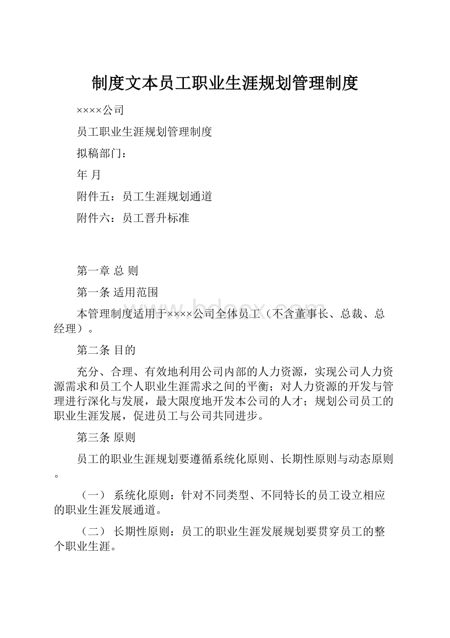 制度文本员工职业生涯规划管理制度.docx