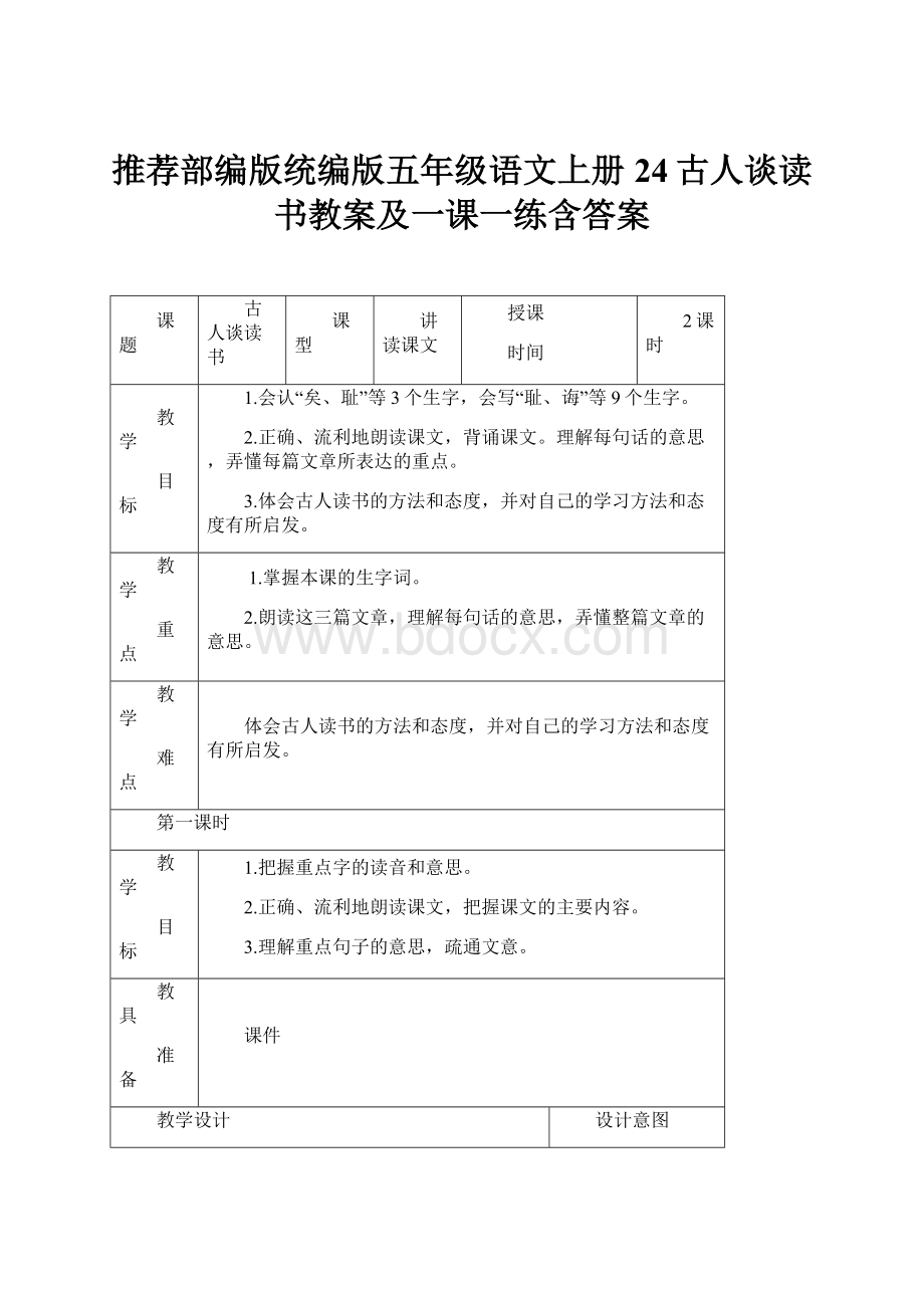 推荐部编版统编版五年级语文上册24古人谈读书教案及一课一练含答案.docx