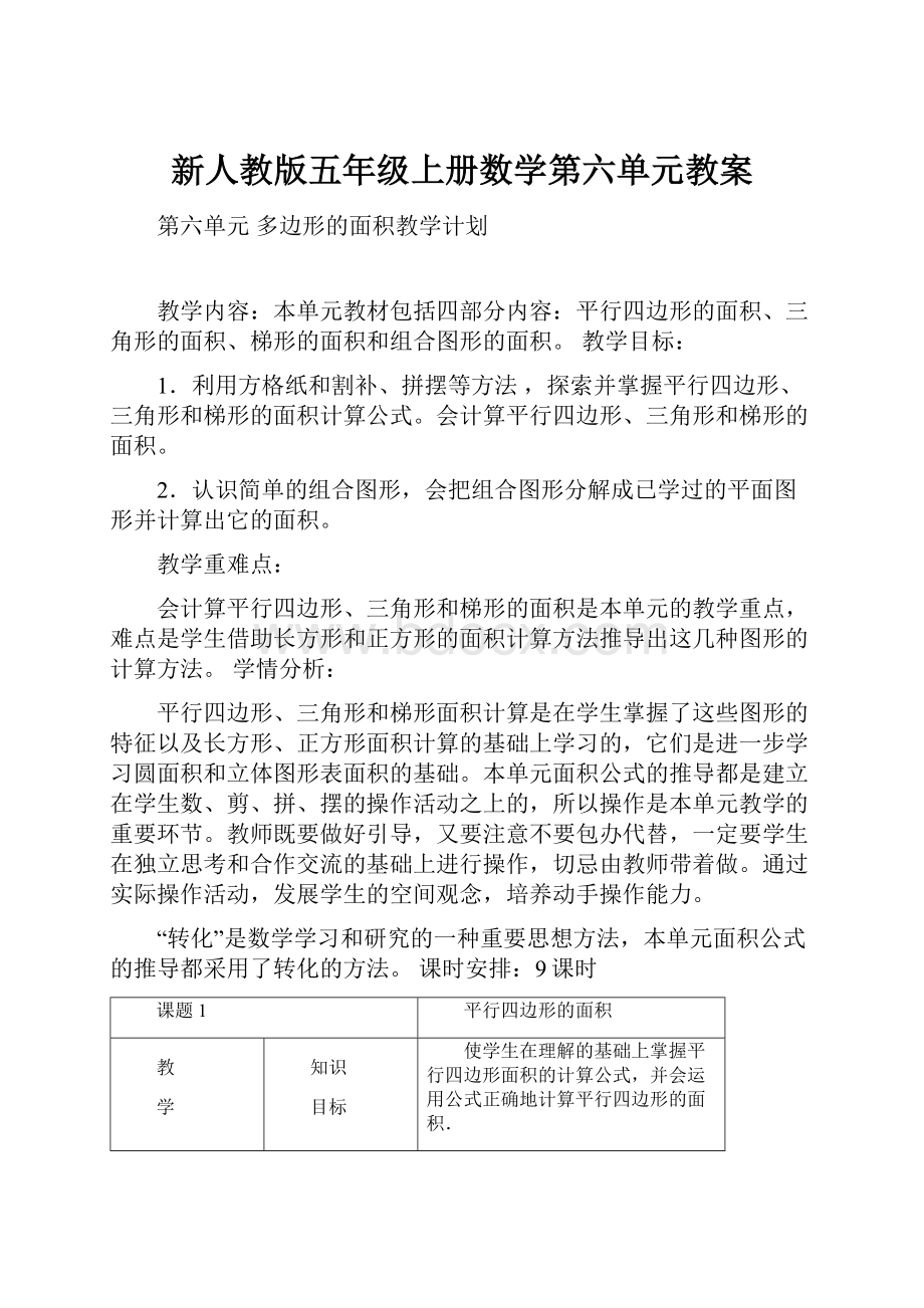 新人教版五年级上册数学第六单元教案.docx