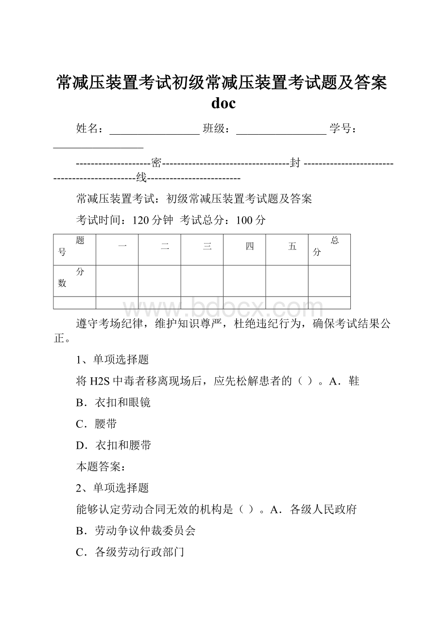 常减压装置考试初级常减压装置考试题及答案doc.docx