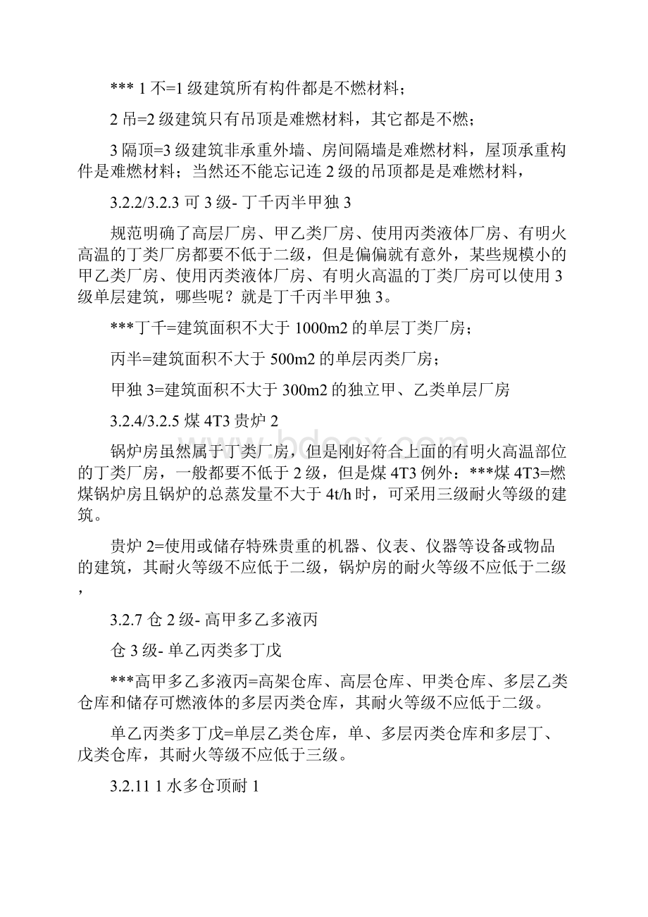 消防学习口诀消防学习方法技巧总结建规口诀建筑防火设计规范口诀一级消防考试365消防群主1doc.docx_第3页