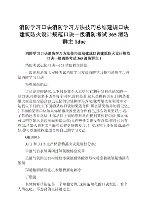 消防学习口诀消防学习方法技巧总结建规口诀建筑防火设计规范口诀一级消防考试365消防群主1doc.docx