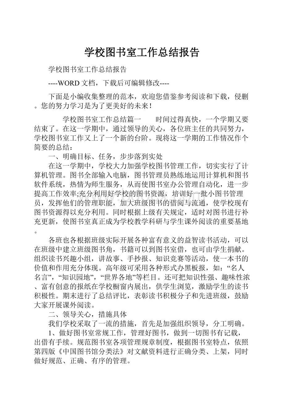 学校图书室工作总结报告.docx_第1页