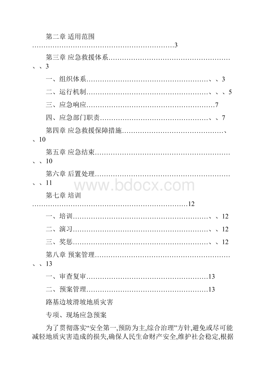 山体滑坡地质灾害应急预案.docx_第2页