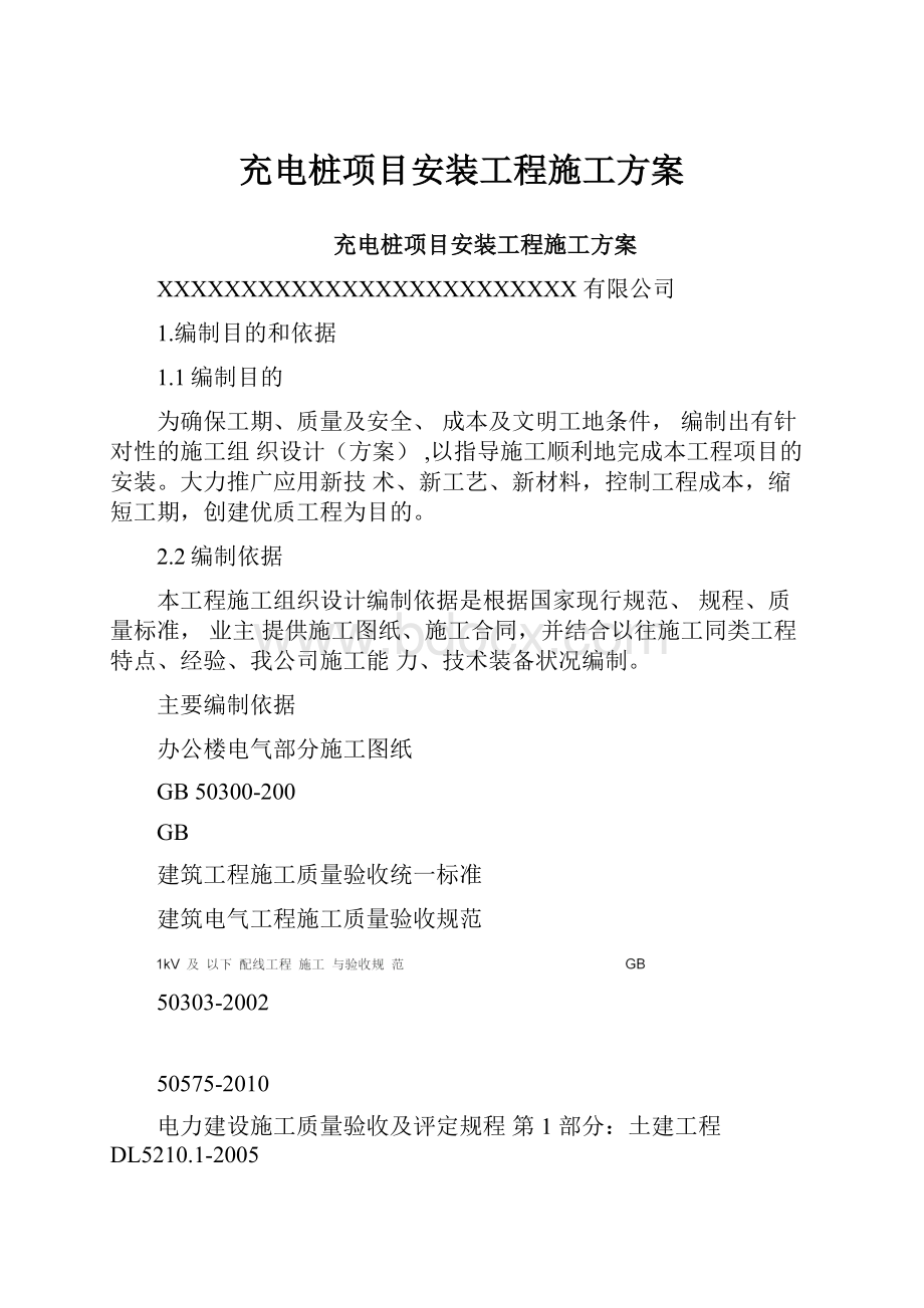 充电桩项目安装工程施工方案.docx