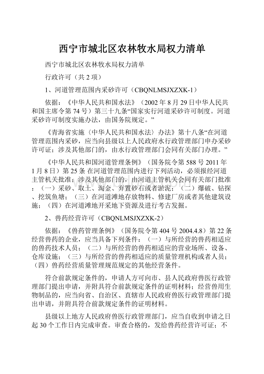 西宁市城北区农林牧水局权力清单.docx