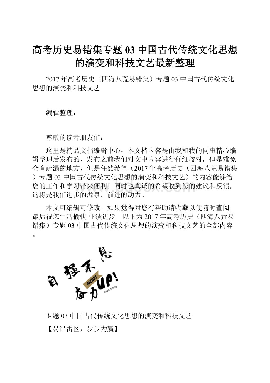 高考历史易错集专题03 中国古代传统文化思想的演变和科技文艺最新整理.docx