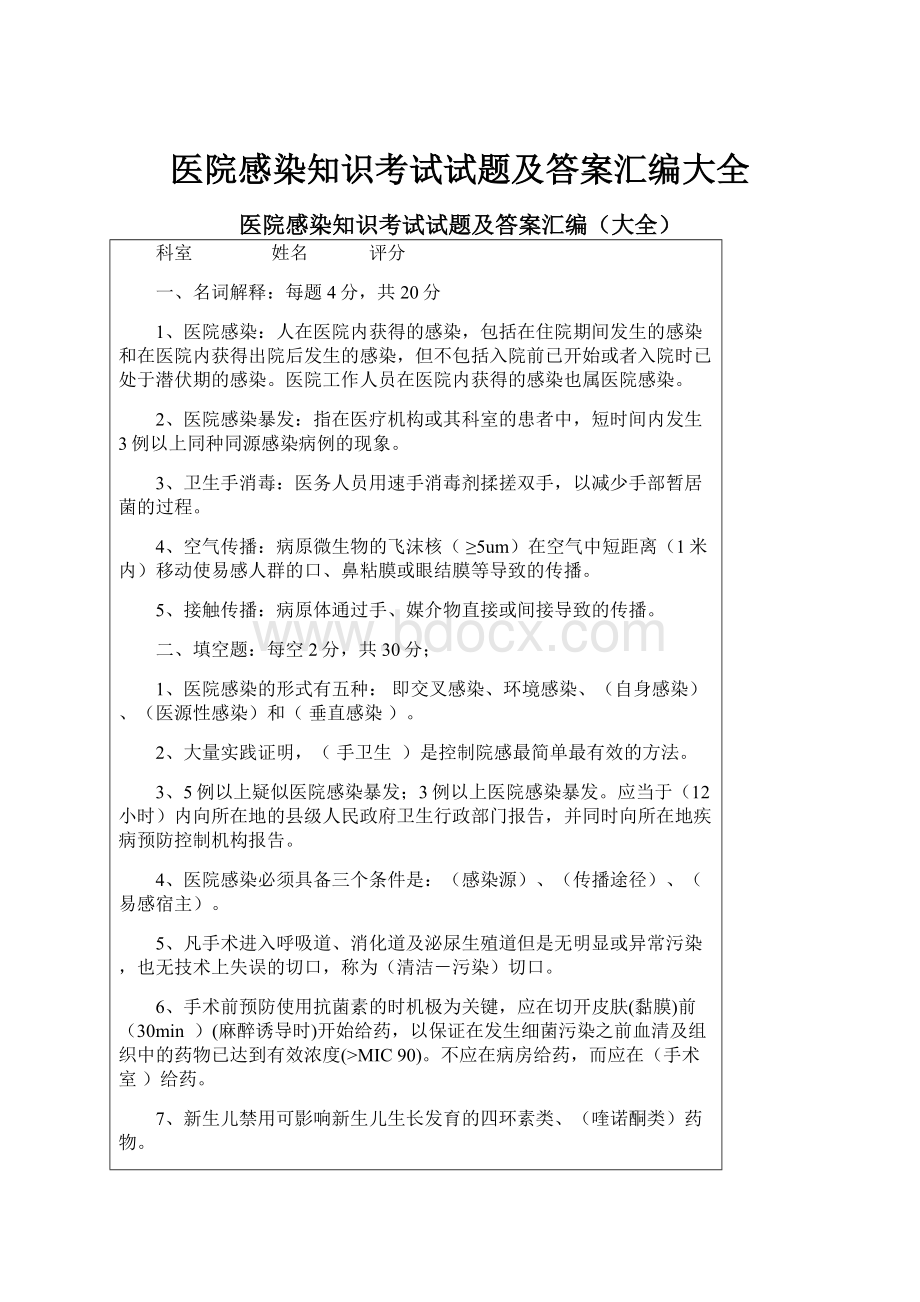 医院感染知识考试试题及答案汇编大全.docx