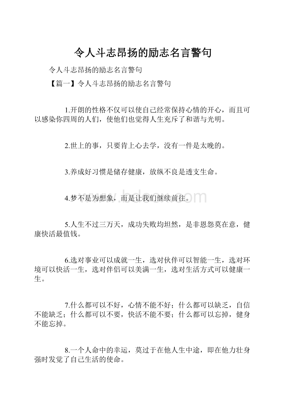 令人斗志昂扬的励志名言警句.docx