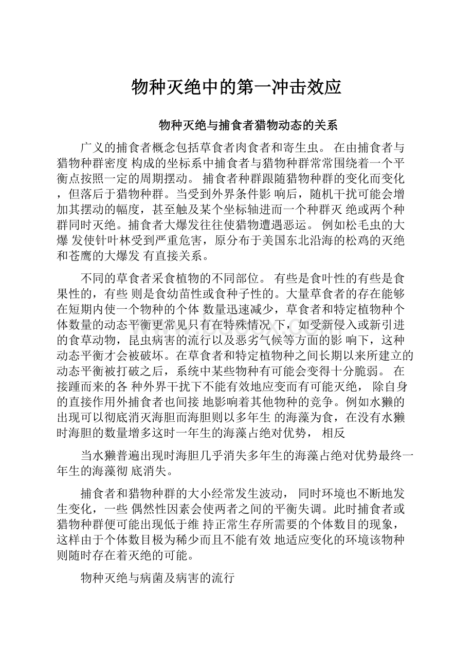 物种灭绝中的第一冲击效应.docx