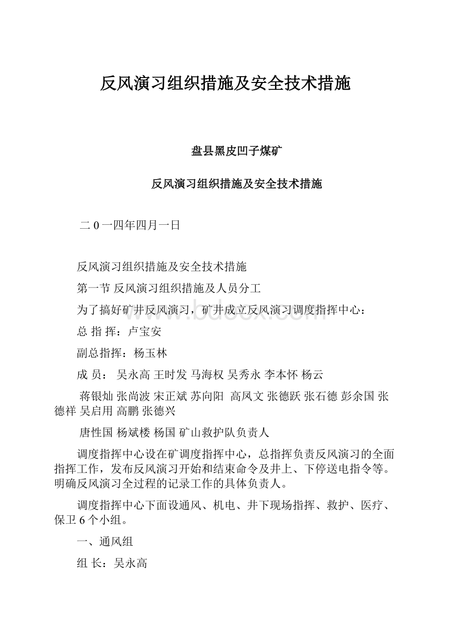 反风演习组织措施及安全技术措施.docx