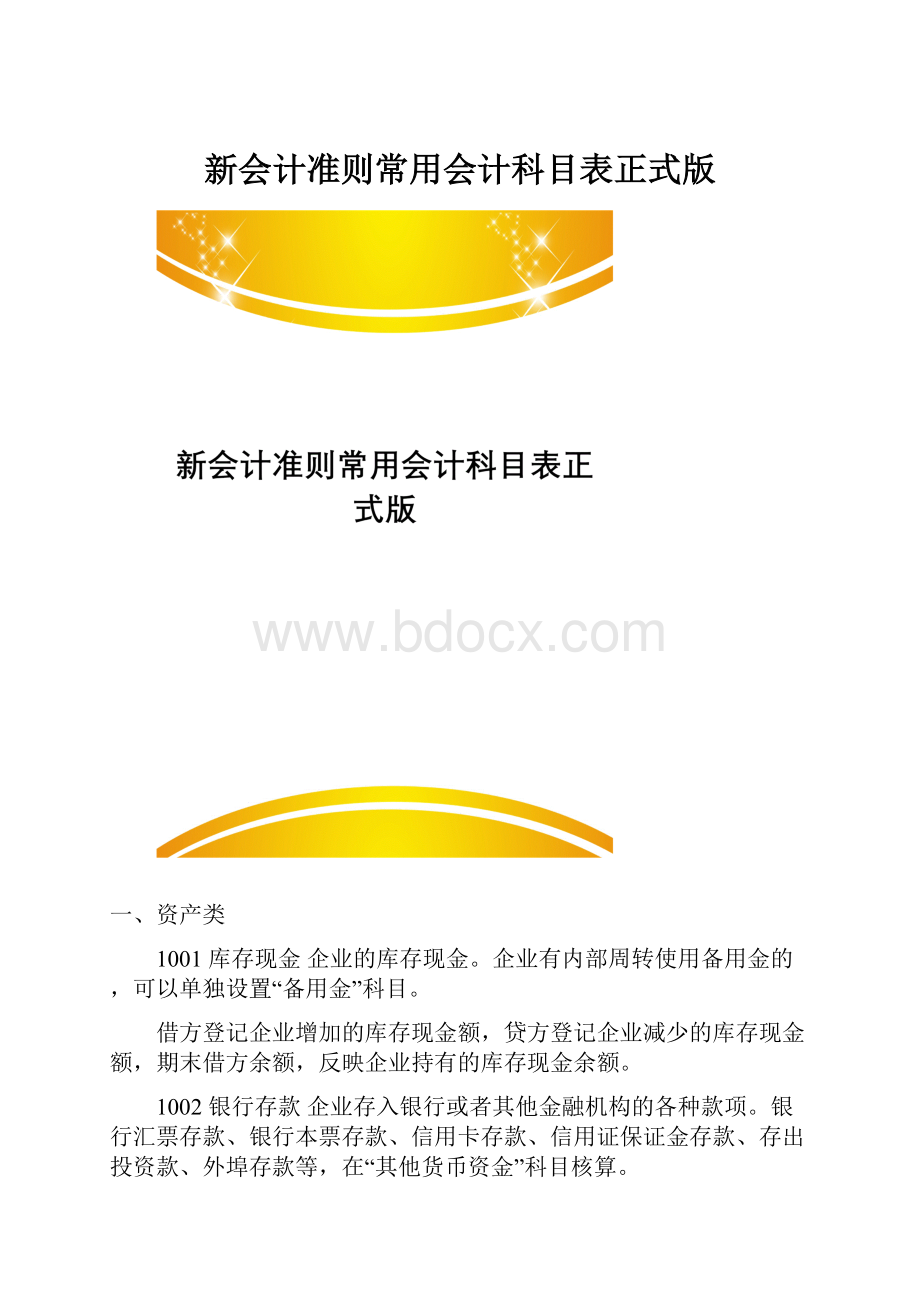 新会计准则常用会计科目表正式版.docx