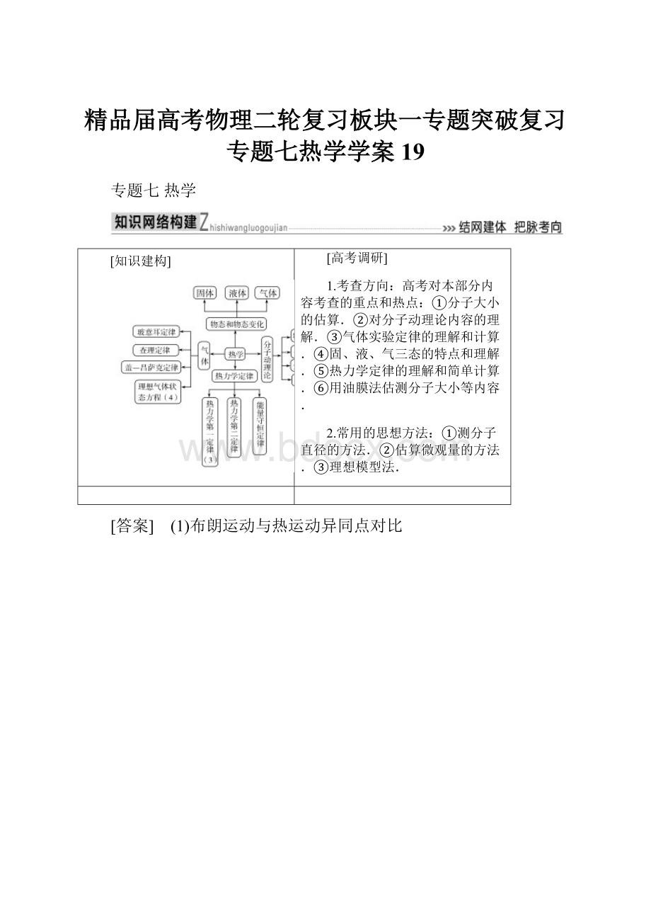 精品届高考物理二轮复习板块一专题突破复习专题七热学学案19.docx