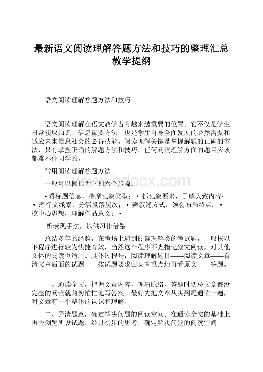 最新语文阅读理解答题方法和技巧的整理汇总教学提纲.docx